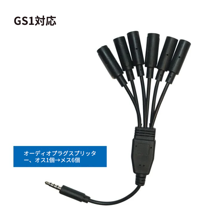 UbiBotオーディオスプリッター オス1-メス6|6台同時接続可能・1オス→6メス・GS1対応