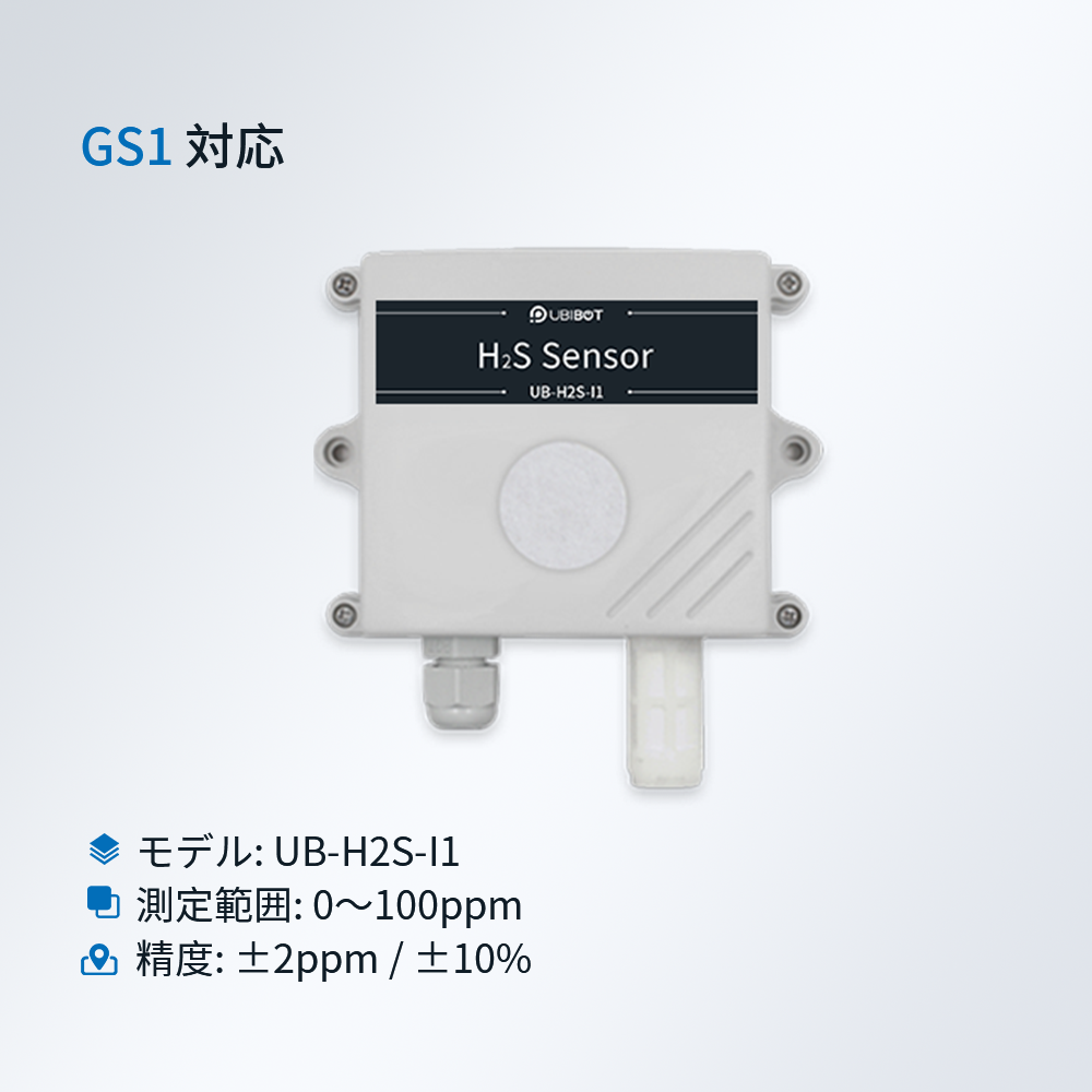 UbiBot H2S硫化水素センサー|0〜100ppm測定対応・ガス漏れ監視・化学工場向け