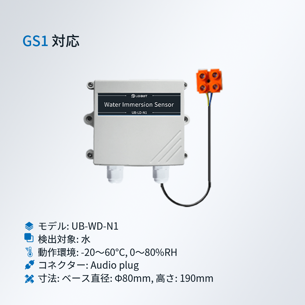 Ubibot 水浸センサー|漏水/積水検知用・機房/倉庫/図書館向け・GS1対応