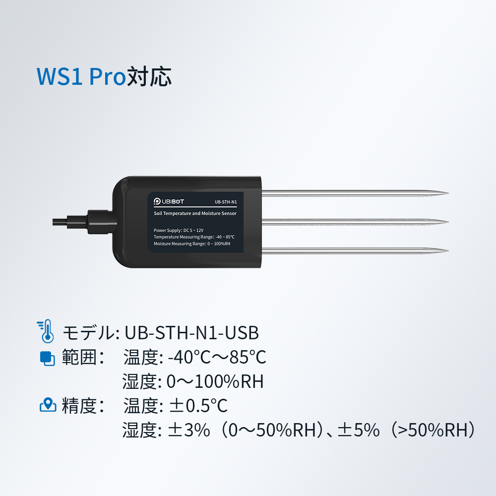 UbiBot 土壌用高精度温湿度センサー |農業用・温室/栽培/土壌改良・農林土壌測定