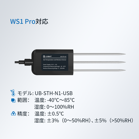 UbiBot 土壌用高精度温湿度センサー |農業用・温室/栽培/土壌改良・農林土壌測定