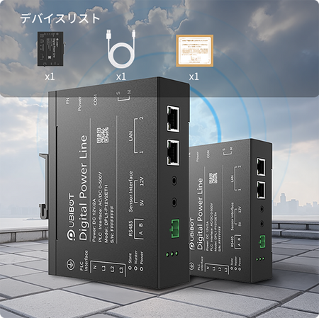UbiBot 電力キャリア DPL1｜自動ネッ トワーク構築・最大500m対応・ビル/ 工場/地下設備向け